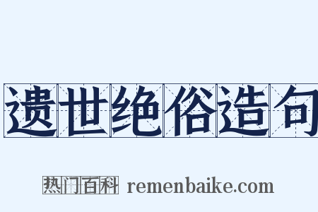 遗世绝俗造句是什么意思的图片